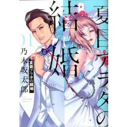夏目アラタの結婚<１>(ビッグ コミックス) [コミック]