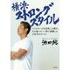 横浜ストロングスタイル ベイスターズを改革した僕が、その後スポーツ界で経験した2年半のすべて [単行本]