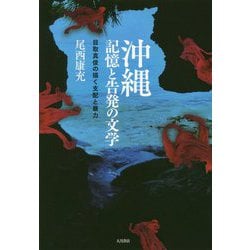 沖縄 記憶と告発の文学-目取真俊の描く支配と暴力 [単行本]