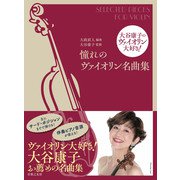 大谷康子のヴァイオリン大好き！ 憧れのヴァイオリン名曲集 [単行本]