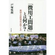 「徴用工問題」とは何か?-韓国大法院判決が問うもの [単行本]