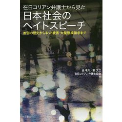 在日コリアン弁護士から見た日本社会のヘイトスピーチ-差別の歴史からネット被害・大量懲戒請求まで [単行本]