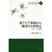 東アジア海域から眺望する世界史-ネットワークと海域（中国社会研究叢書 21世紀「大国」の実態と展望<7>） [全集叢書]