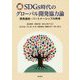 SDGs時代のグローバル開発協力論―開発援助・パートナーシップの再考 [単行本]
