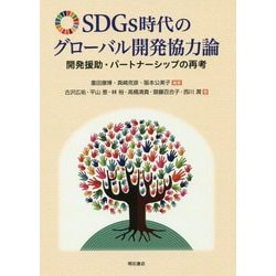 SDGs時代のグローバル開発協力論―開発援助・パートナーシップの再考 [単行本]