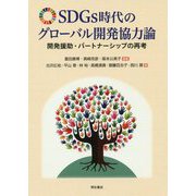 SDGs時代のグローバル開発協力論―開発援助・パートナーシップの再考 [単行本]