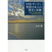 中国・サハリン残留日本人の歴史と体験-北東アジアの過去と現在を次世代に伝えるために [単行本]