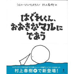 はぐれくん、おおきなマルにであう [絵本]
