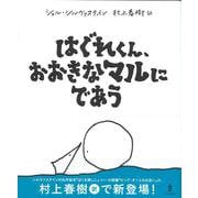 はぐれくん、おおきなマルにであう [絵本]