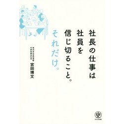 社長の仕事は社員を信じ切ること。それだけ。 [単行本]