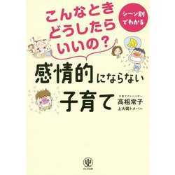 「こんなときどうしたらいいの？」感情的にならない子育て [単行本]