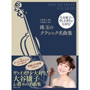 大谷康子のヴァイオリン大好き！ 珠玉のクラシック名曲集 [単行本]