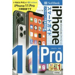 ゼロからはじめる iPhone 11 Pro スマートガイド ソフトバンク完全対応版 [単行本]
