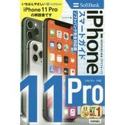 ゼロからはじめる iPhone 11 Pro スマートガイド ソフトバンク完全対応版 [単行本]