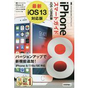 ゼロからはじめる iPhone 8 スマートガイド iOS 13対応版 [単行本]