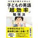 子どもの英語「超効率」勉強法 [単行本]