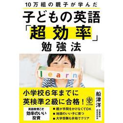 子どもの英語「超効率」勉強法 [単行本]