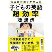 子どもの英語「超効率」勉強法 [単行本]