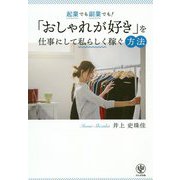 起業でも！副業でも！「おしゃれが好き」を仕事にして私らしく稼ぐ方法 [単行本]