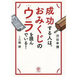 成功する人は、おみくじのウラを読んでいる！ [単行本]
