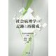 社会病理学の足跡と再構成 [単行本]