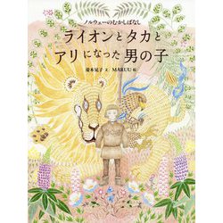 ライオンとタカとアリになった男の子-ノルウェーのむかしばなし（世界のむかしばなし） [絵本]