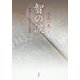 智の涙 [単行本]