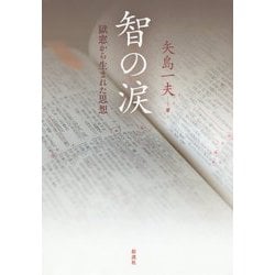 智の涙 [単行本]