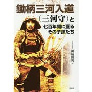 鋤柄三河入道（三河守）と 七百年に亘るその子孫たち [単行本]