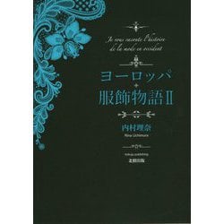 ヨーロッパ服飾物語〈2〉 [単行本]