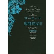 ヨーロッパ服飾物語〈2〉 [単行本]