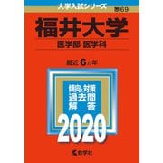 福井大学（医学部〈医学科〉）-2020年版；No.69（大学入試シリーズ） [全集叢書]