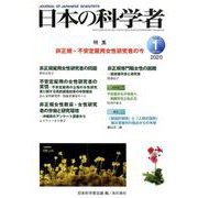 日本の科学者2020年1月号 [全集叢書]
