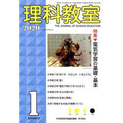 理科教室2020年1月号 [全集叢書]