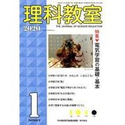 理科教室2020年1月号 [全集叢書]