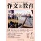 作文と教育2020年1月号 [単行本]