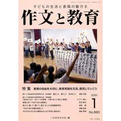 作文と教育2020年1月号 [単行本]