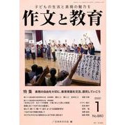 作文と教育2020年1月号 [単行本]