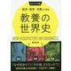 ビジュアル版 経済・戦争・宗教から見る教養の世界史 [単行本]