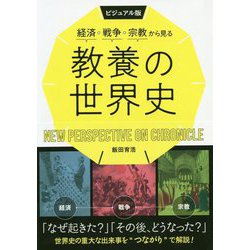 ビジュアル版 経済・戦争・宗教から見る教養の世界史 [単行本]