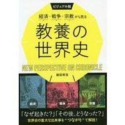 ビジュアル版 経済・戦争・宗教から見る教養の世界史 [単行本]
