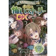 ミラクルきょうふ！ 本当に怖いストーリーDX 赤い夜 [単行本]