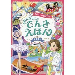 みらいへはばたくおんなのこのでんきえほん [単行本]