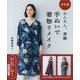 かんたん、素敵手ぬいで着物リメイク決定版 [単行本]
