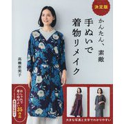 かんたん、素敵手ぬいで着物リメイク決定版 [単行本]