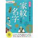 決定版 面白いほどよくわかる！家紋と名字 [単行本]