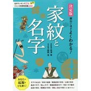 決定版 面白いほどよくわかる！家紋と名字 [単行本]