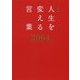 特装版 人生を変える言葉2064 [単行本]