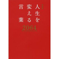 特装版 人生を変える言葉2064 [単行本]