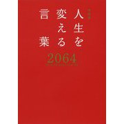 特装版 人生を変える言葉2064 [単行本]